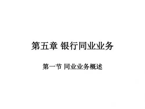 商业银行 第五章 同业业务资料