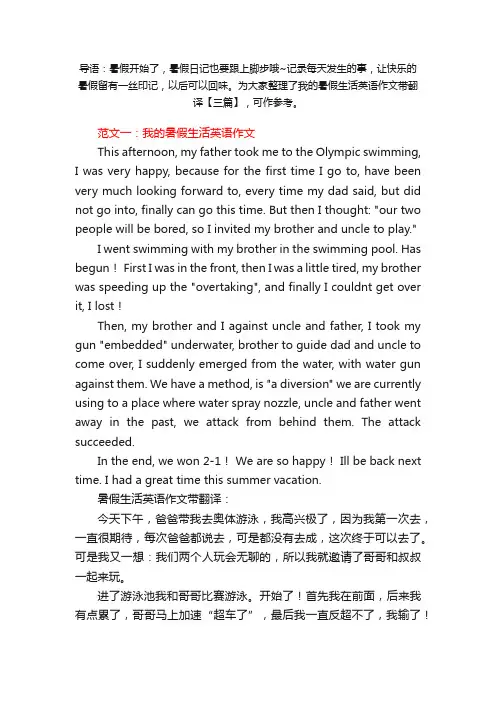 我的暑假生活英语作文带翻译【三篇】