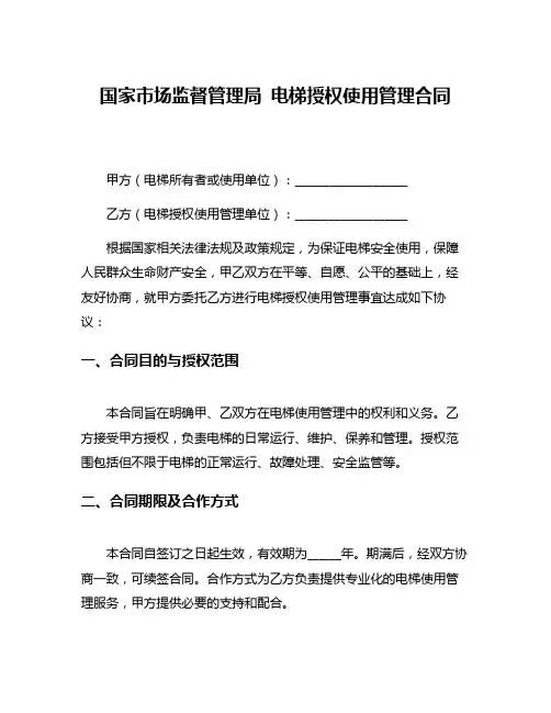 国家市场监督管理局 电梯授权使用管理合同