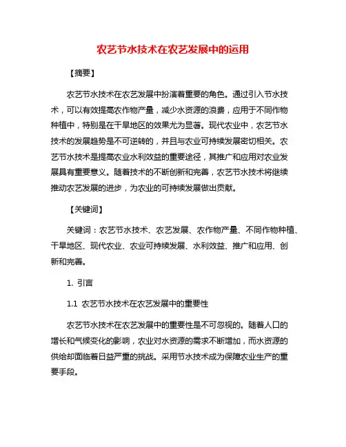 农艺节水技术在农艺发展中的运用
