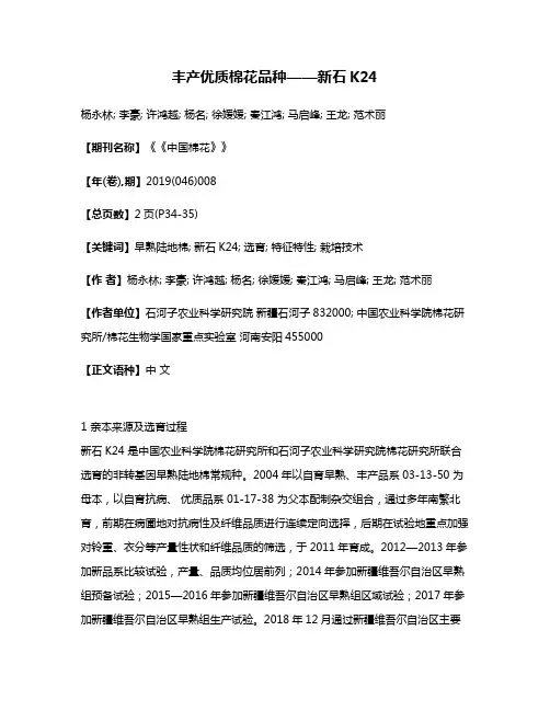 丰产优质棉花品种——新石K24