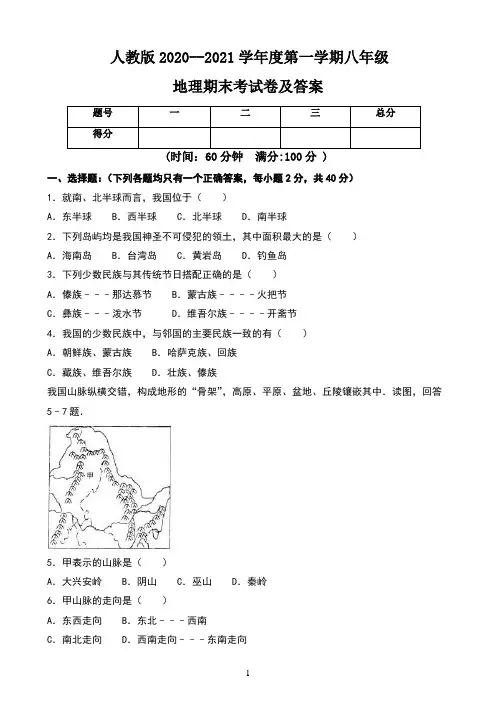 人教版2020--2021学年度第一学期八年级地理期末考试卷及答案(含四套题)