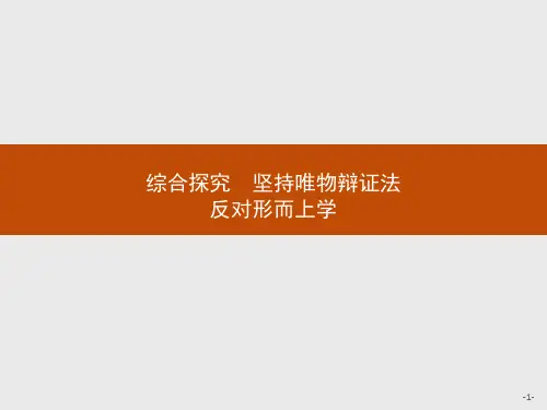 高中政治人教版必修4课件：综合探究3 坚持唯物辩证法 反对形而上学