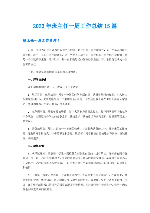 【精选】2023年班主任一周工作总结15篇