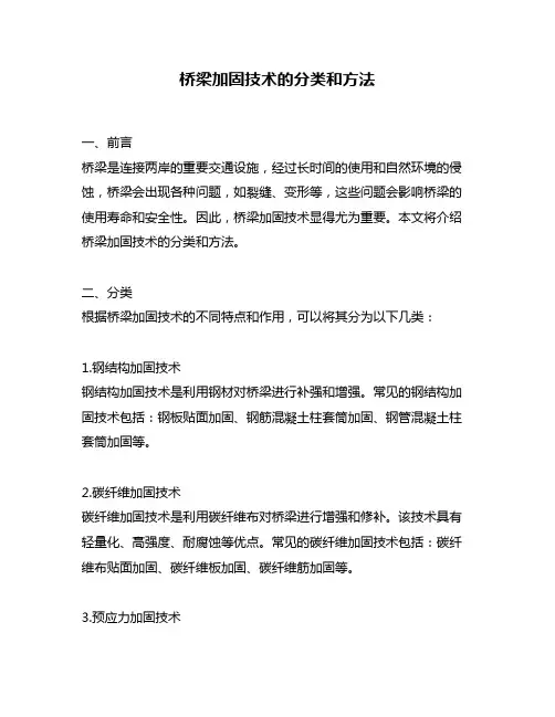 桥梁加固技术的分类和方法