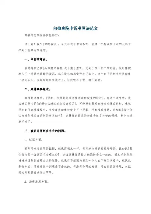 向检查院申诉书写法范文
