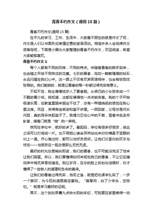 青春不朽作文（通用15篇）