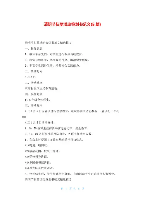清明节扫墓活动策划书范文(5篇)