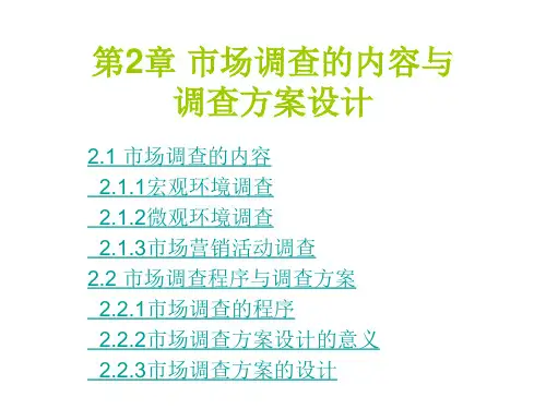 市场调查与预测课件 市场调查的内容与方调查方案设计