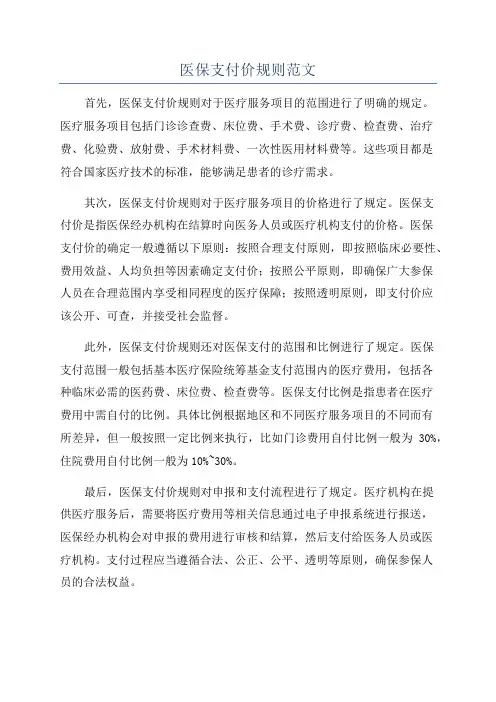 医保支付价规则范文