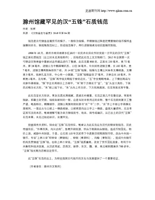 滁州馆藏罕见的汉“五铢”石质钱范