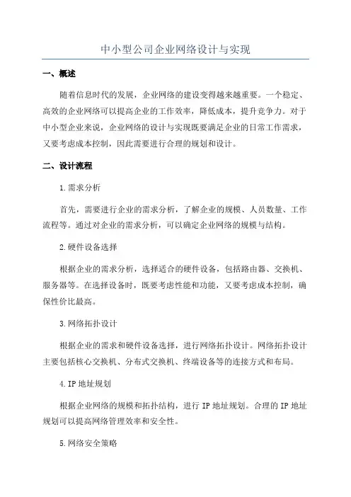 中小型公司企业网络设计与实现