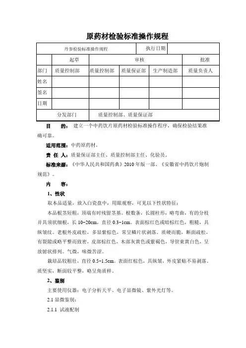 丹参检验标准操作规程