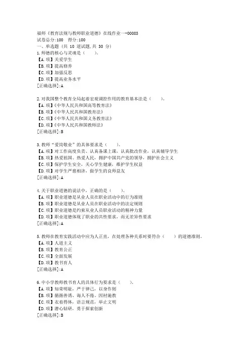 福师23秋《教育法规与教师职业道德》在线作业一-答案03