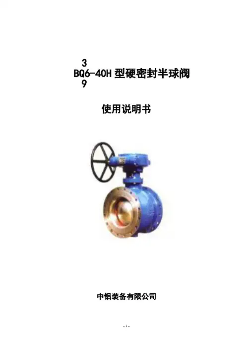 偏心半球阀使用说明书