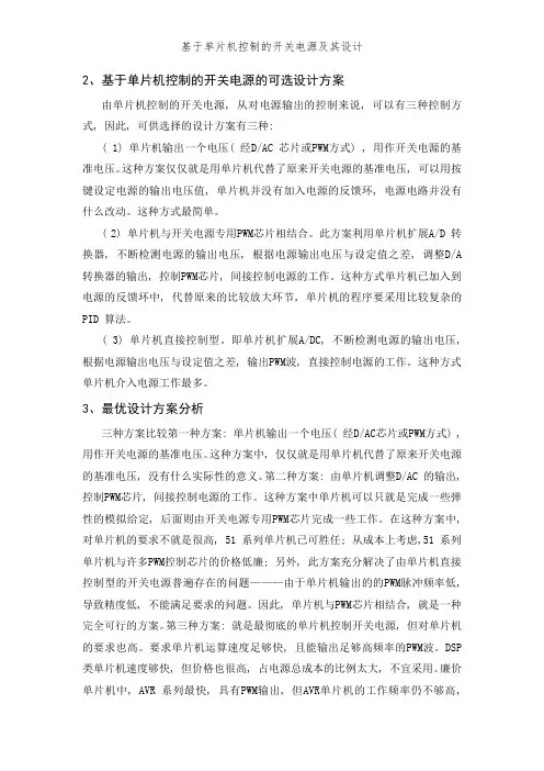 基于单片机控制的开关电源及其设计