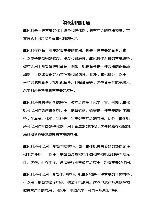 氧化钒的用途