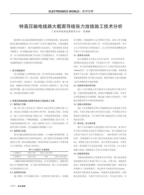 特高压输电线路大截面导线张力放线施工技术分析