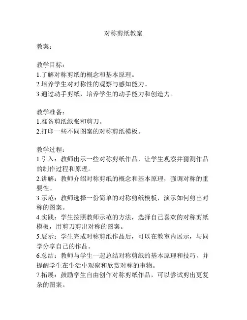 对称剪纸教案