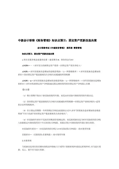 中级会计职称《财务管理》知识点预习：固定资产更新改造决策
