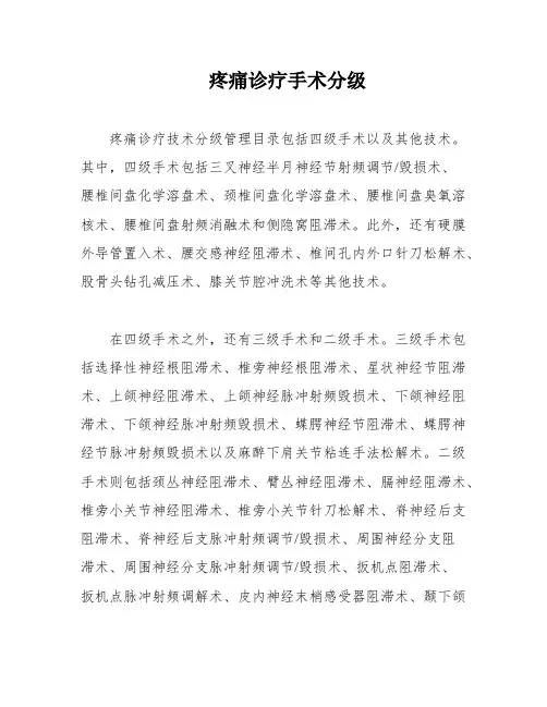 疼痛诊疗手术分级
