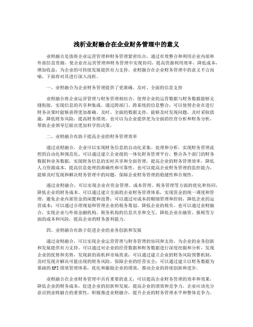 浅析业财融合在企业财务管理中的意义