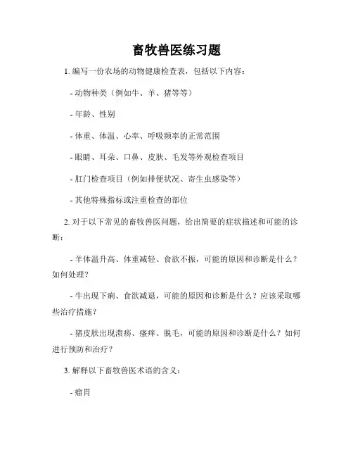 畜牧兽医练习题