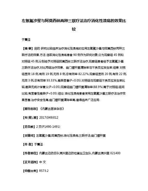 左氧氟沙星与阿莫西林两种三联疗法治疗消化性溃疡的效果比较