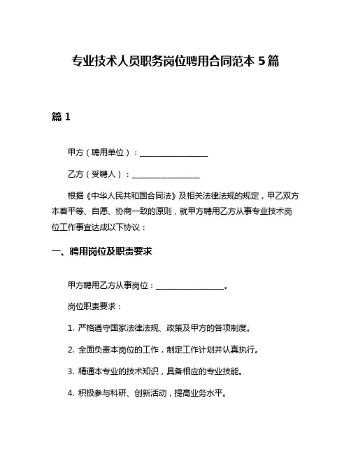 专业技术人员职务岗位聘用合同范本5篇
