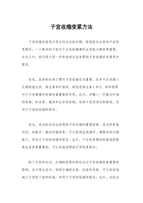 子宫收缩变紧方法