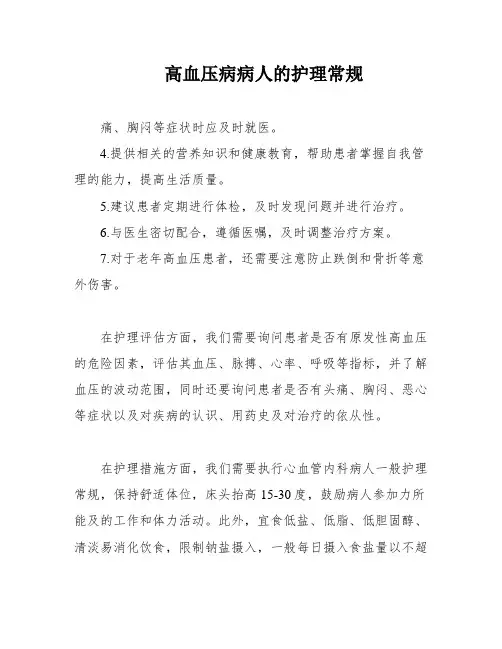 高血压病病人的护理常规