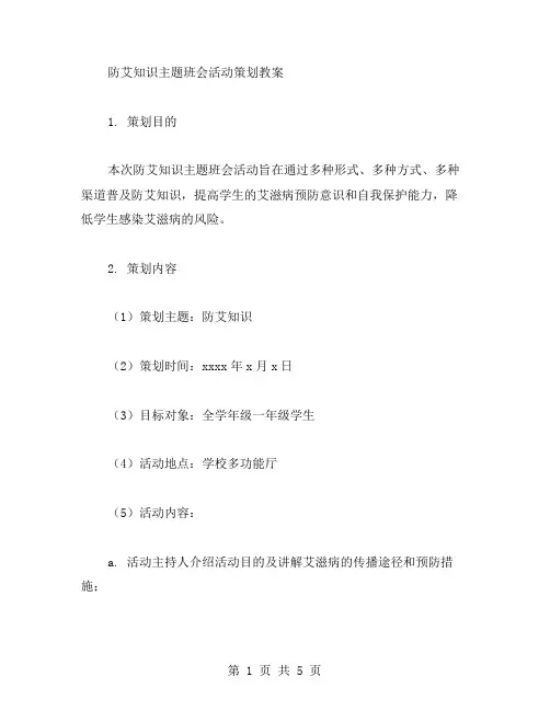 防艾知识主题班会活动策划教案