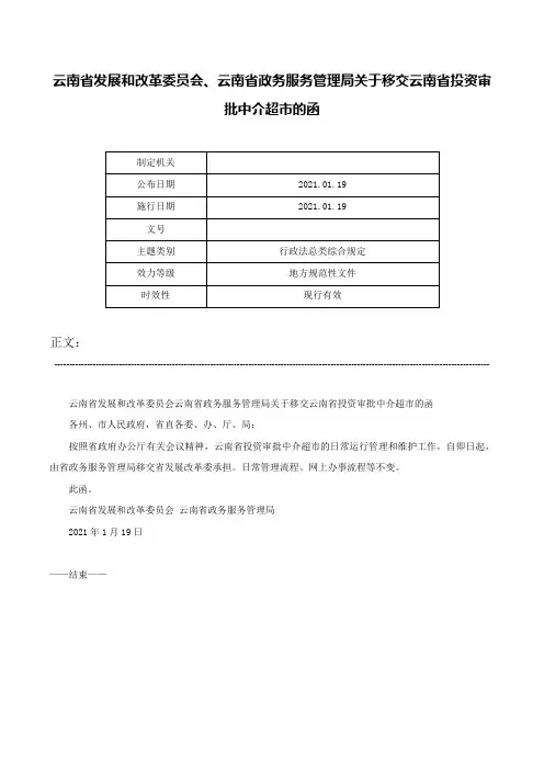 云南省发展和改革委员会、云南省政务服务管理局关于移交云南省投资审批中介超市的函-