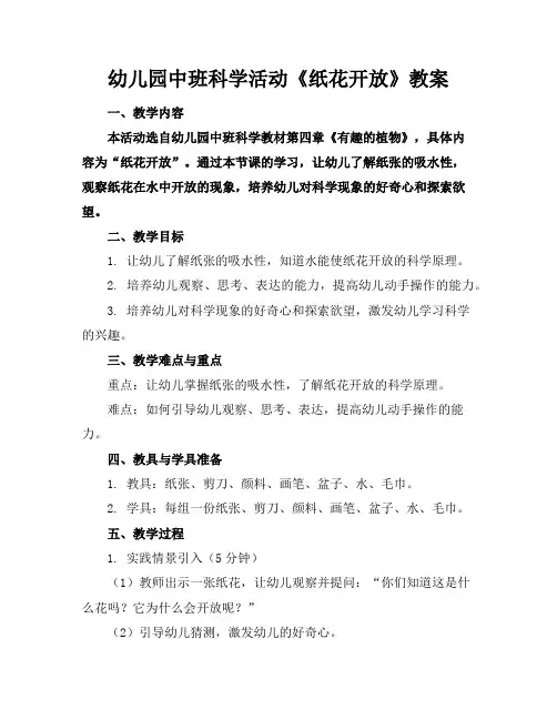 幼儿园中班科学活动《纸花开放》教案
