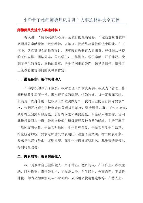 小学骨干教师师德师风先进个人事迹材料大全五篇