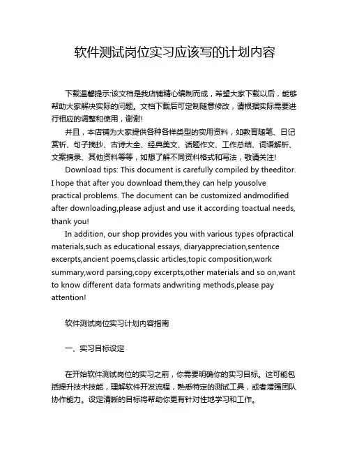 软件测试岗位实习应该写的计划内容