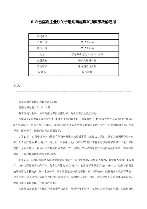 山西省煤炭工业厅关于近期两起煤矿顶板事故的通报-晋煤办明电发〔2017〕14号