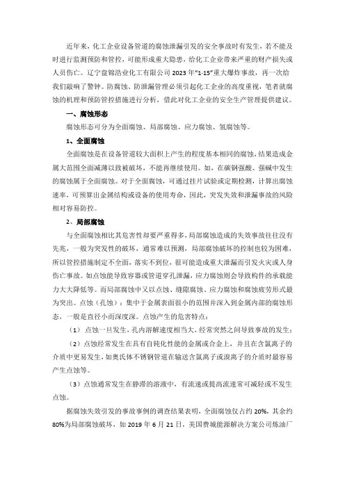 化工企业设备管道腐蚀安全危害及管控措施浅析