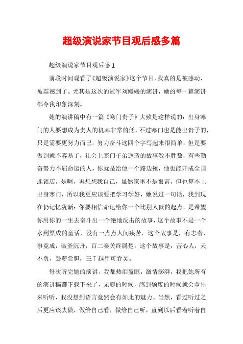 超级演说家节目观后感多篇