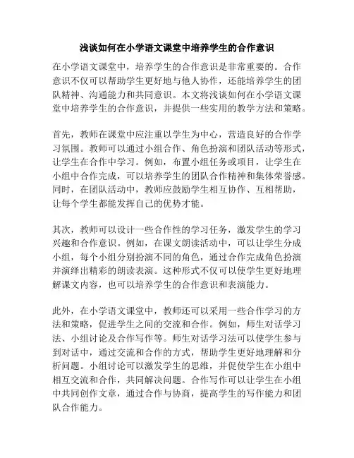 浅谈如何在小学语文课堂中培养学生的合作意识
