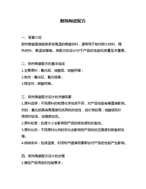 耐热陶瓷配方