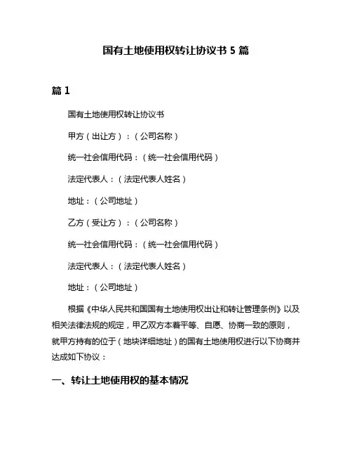国有土地使用权转让协议书5篇