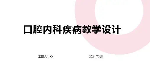 口腔内科疾病教学设计