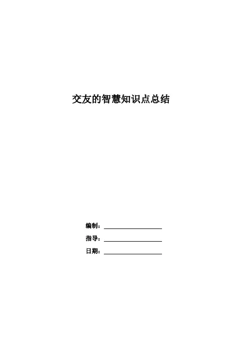 交友的智慧知识点总结.doc
