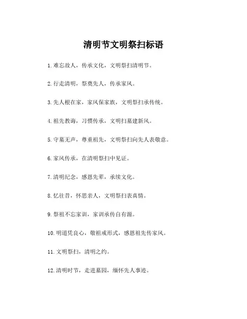 清明节文明祭扫标语