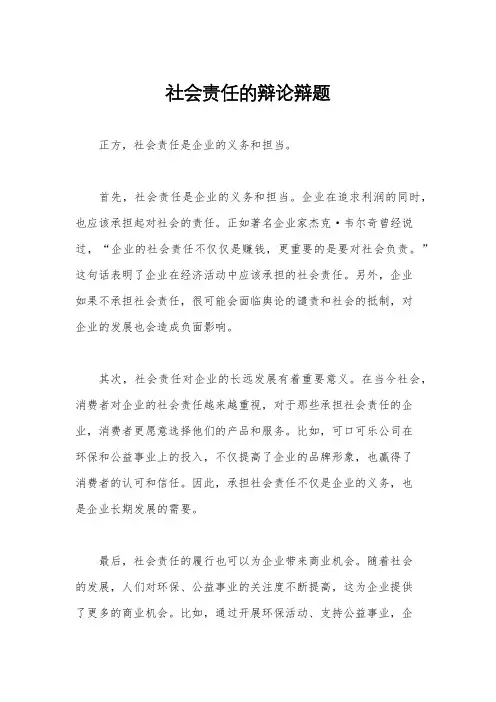 社会责任的辩论辩题