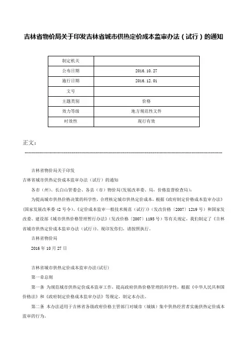 吉林省物价局关于印发吉林省城市供热定价成本监审办法（试行）的通知-