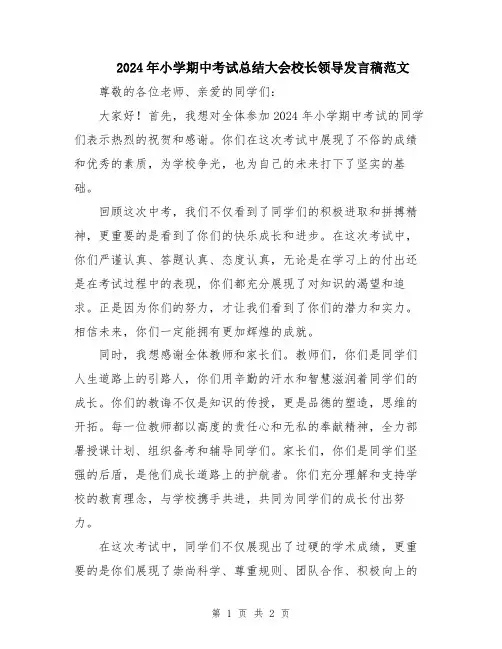 2024年小学期中考试总结大会校长领导发言稿范文