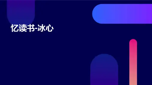 忆读书-冰心-PPT