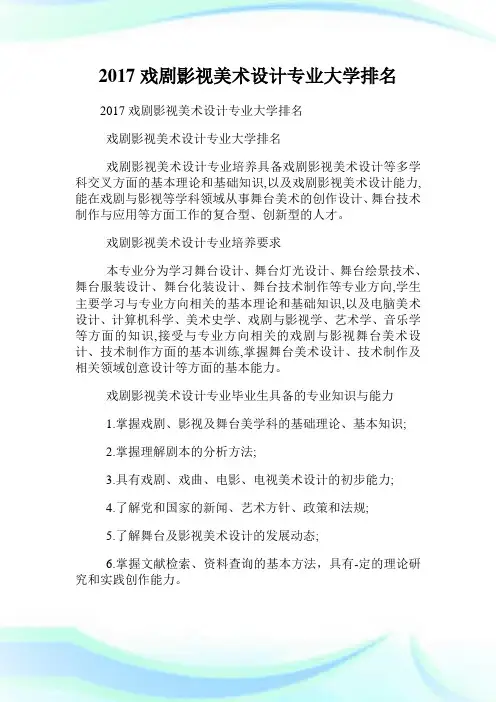 戏剧影视美术设计专业大学排名.doc